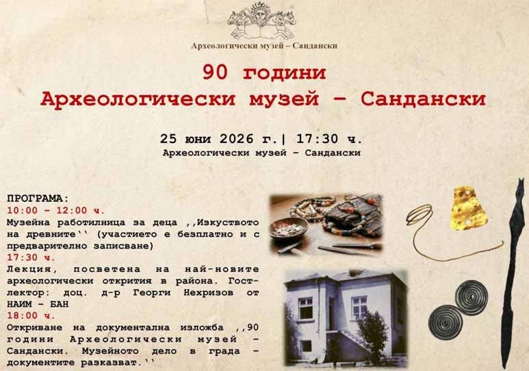 Изложба и лекция отбелязват 90-годишнината на музея в Сандански