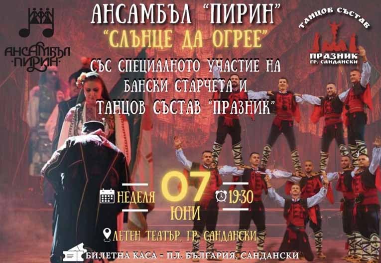 Ансамбъл „Пирин“ и Бански старчета идват в Сандански със спектакъла „Слънце да огрее“