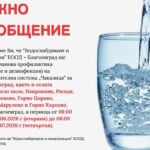 „Водоснабдяване и канализация“ ЕООД – Благоевград с важно съобщение за планова профилактика