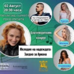 „Мелодия на надеждата“ събира звезди и танцьори в подкрепа на Ариана