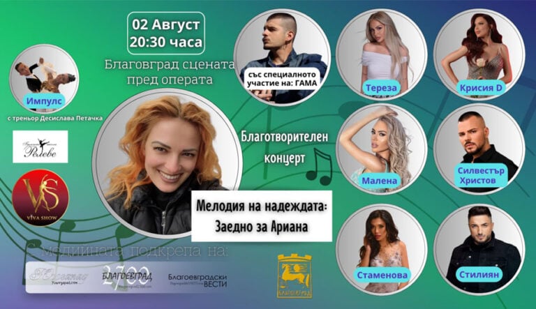„Мелодия на надеждата“ събира звезди и танцьори в подкрепа на Ариана