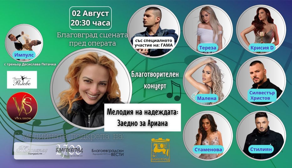 „Мелодия на надеждата“ събира звезди и танцьори в подкрепа на Ариана