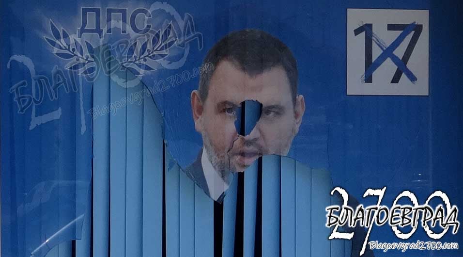 Вандалска атака срещу офиса на ДПС в Благоевград