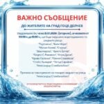 „Водоснабдяване и канализация“ ЕООД – Благоевград