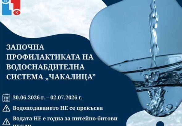 Започна плановата профилактика на водоснабдителна система „Чакалица“