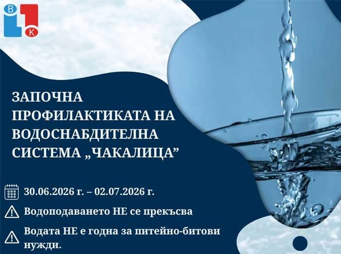 Започна плановата профилактика на водоснабдителна система „Чакалица“