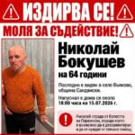 Издирват 64-годишен мъж от община Сандански – страда от Паркинсон и може да е дезориентиран