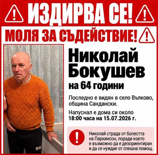 Издирват 64-годишен мъж от община Сандански – страда от Паркинсон и може да е дезориентиран