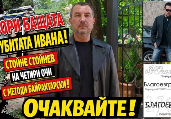 Говори бащата на убитата Ивана! Стойне Стойнев – на четири очи с Методи Байрактарски!