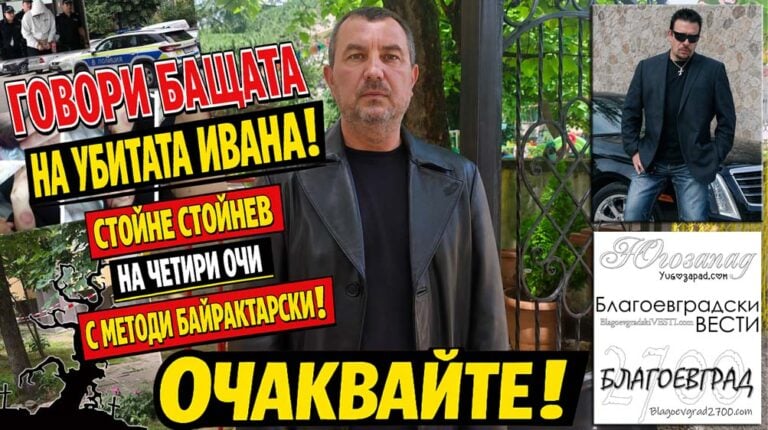 Говори бащата на убитата Ивана! Стойне Стойнев – на четири очи с Методи Байрактарски!