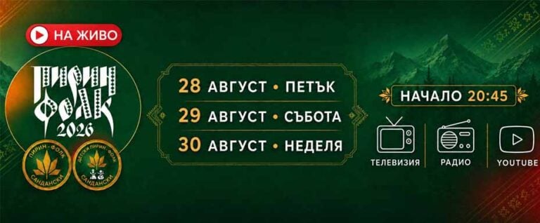 „Пирин Фолк“ 2026