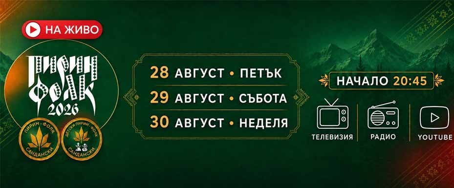 „Пирин Фолк“ 2026