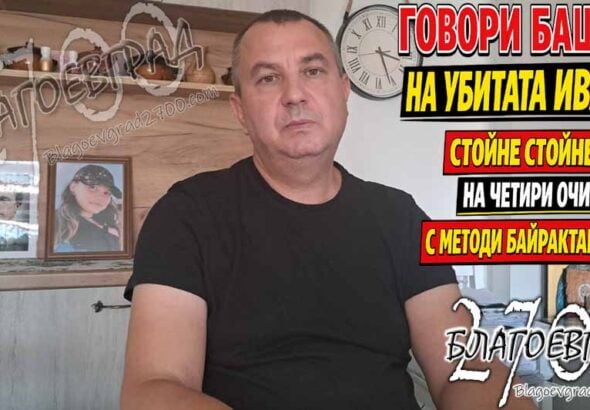 Говори бащата на убитата Ивана! Стойне Стойнев – на четири очи с Методи Байрактарски!