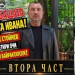 Говори бащата на убитата Ивана! ЧАСТ 2 Стойне Стойнев – на четири очи с Методи Байрактарски!