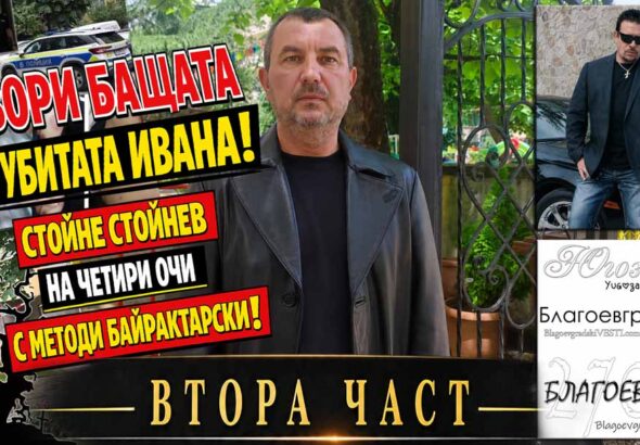 Говори бащата на убитата Ивана! ЧАСТ 2 Стойне Стойнев – на четири очи с Методи Байрактарски!