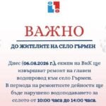 Частично спиране на водата в село Гърмен заради ремонт на главен водопровод