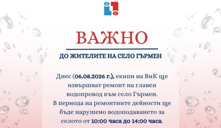 Частично спиране на водата в село Гърмен заради ремонт на главен водопровод