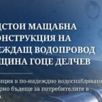 ВиК започва мащабен ремонт на водопровод, захранващ Брезница и още 6 населени места