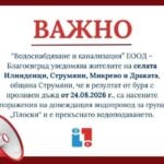 Авария остави без вода жители на четири населени места в община Струмяни
