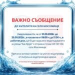 Важно уведомление за жителите на село Мосомище: Спират водата по ул. „Хан Крум“