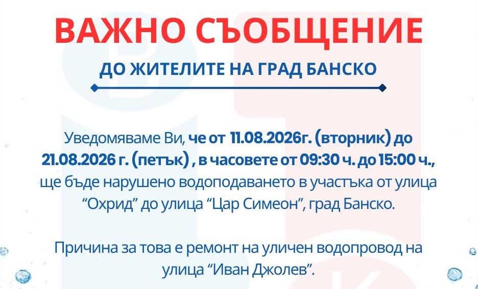 ВиК предупреждава жителите на Банско: Очакват се прекъсвания на водата