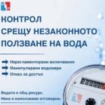 „ВиК“ – Благоевград затяга контрола: Строги мерки срещу незаконното ползване на вода и манипулирани водомери