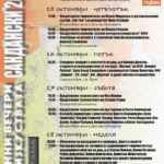 Есенни вечери на изкуствата – Сандански