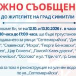 „Водоснабдяване и канализация“ ЕООД – Благоевград